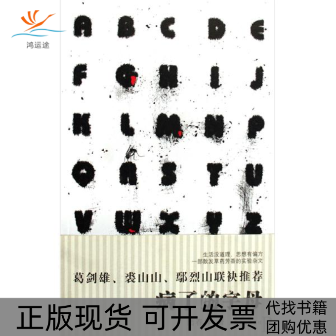 【正版书包邮】病了的字母陆春祥上海文艺出版社