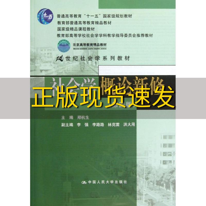 【正版书包邮】内页有笔记社会学概论新修第四版郑杭生中国人民大学出版社