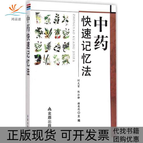 【正版书包邮】快速记忆法何天富陈泓静谢英彪金盾出版社