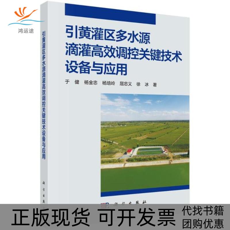 【正版新书】引黄灌区多水源滴灌调控关键技术设备与应用于健科学出版社