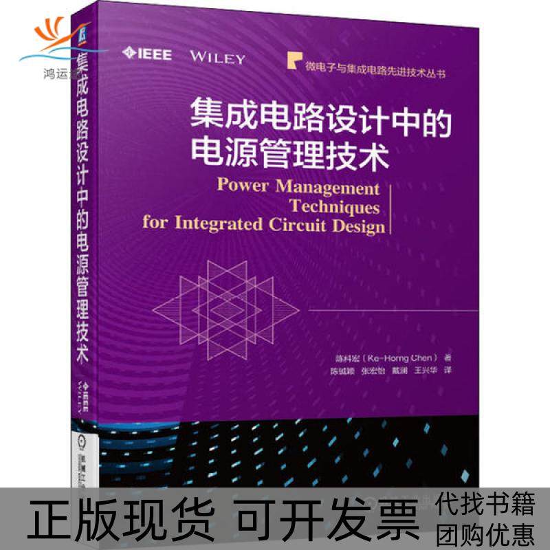 【正版书包邮】集成电路设计中的电源管理技术陈科宏机械工业出版社
