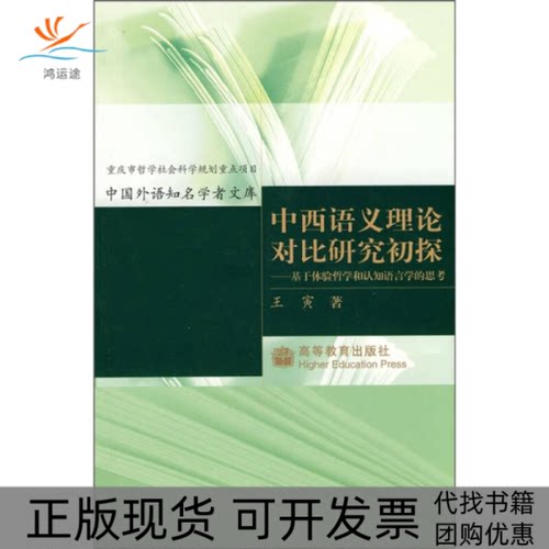 【正版书包邮】中西语义理论对比研究初探基于体验哲学和认知语言学的思考王寅高等教育出版社