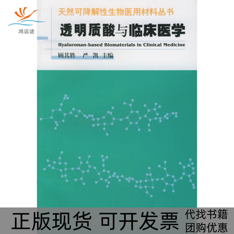 【正版书包邮】透明质酸与临床医学天然可降解物医用材料丛书严凯顾期胜上海第二军医大学出版社
