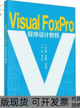 【正版新书】VisualFoxPro程序设计教程张小莉李盛瑜代秀娟科学出版社