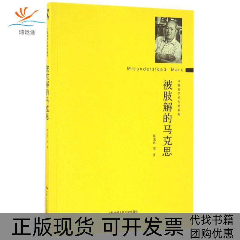 【正版书包邮】被肢解的马克思守拙斋学术作品系列陈先达中国人民大学