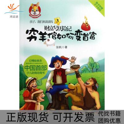 【正版书包邮】穷羊倌如何变首富财富号历险记张帆辽宁人民