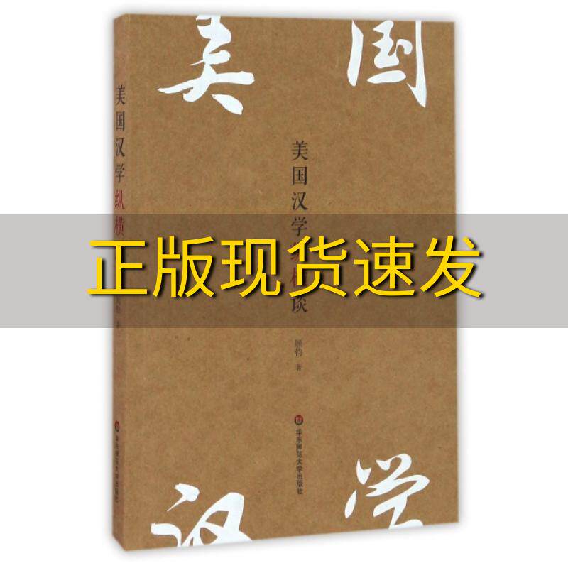 【正版书包邮】美国汉学纵横谈顾钧华东师范大学出版社