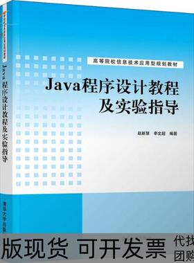 【正版书包邮】Java程序设计教程及实验指导赵新慧清华大学出版社