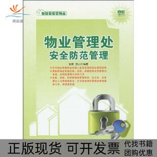 物业管理处安全防范管理张野邵小云广东经济出版 包邮 书 社 正版