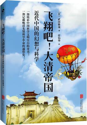 飞翔吧大清帝国武田雅哉
