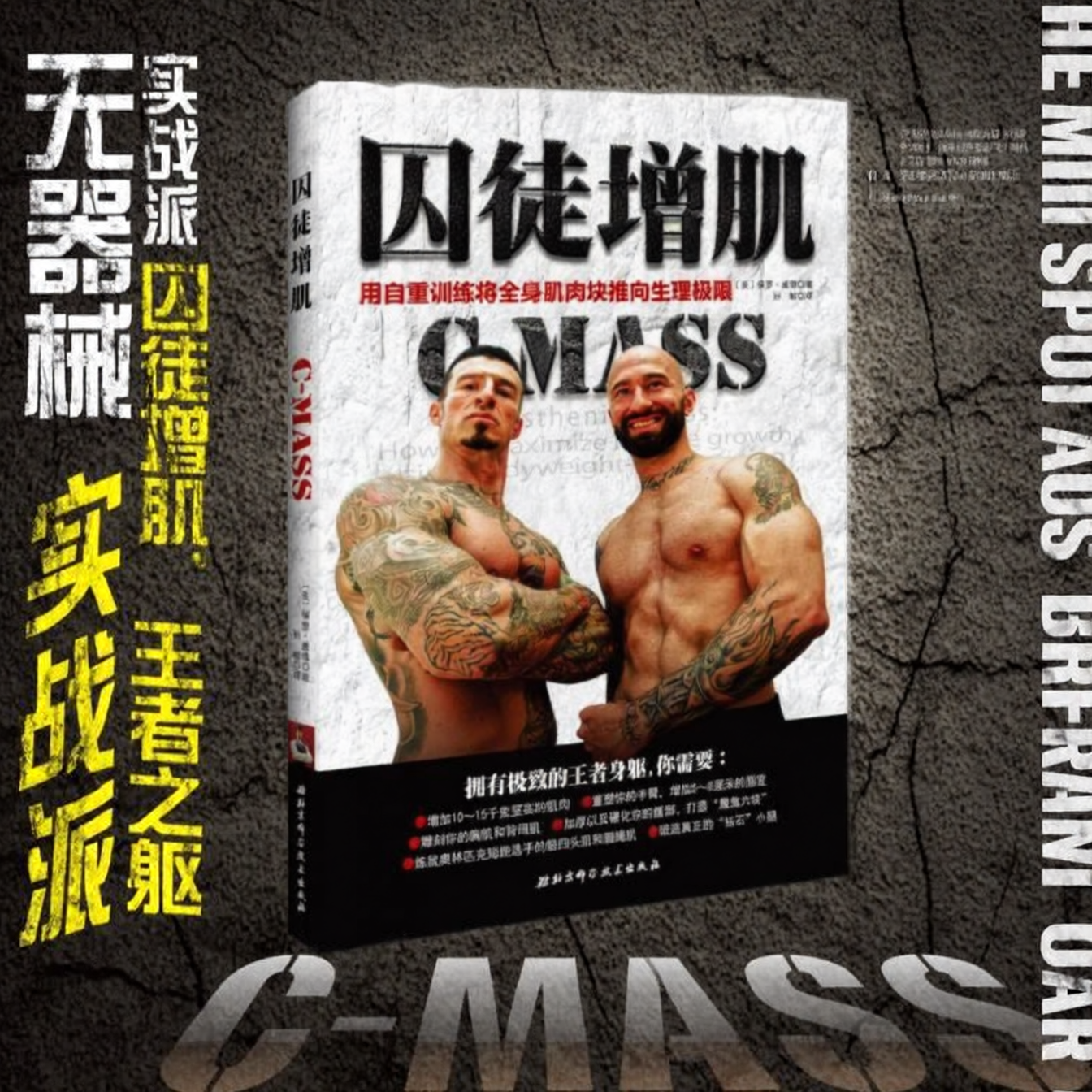 正版图书 囚徒增肌 用自重训练将全身肌肉块推向生理极限 保罗 威德 著 北京科学技术出版社 9787530477502