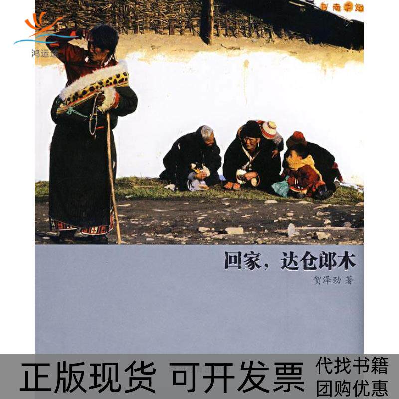 【正版书包邮】回家达仓郎木贺泽劲湖南教育出版社