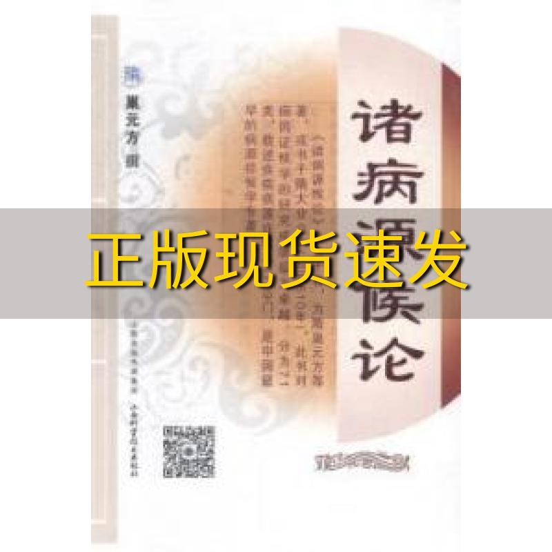 【正版书包邮】诸病源候论巢元方山西科学技术出版社