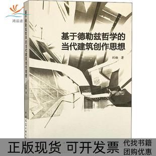 當代建筑創作思想劉楊中國建筑工業出版 社 基于德勒茲哲學 包郵 正版 書
