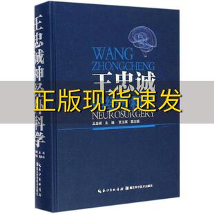 【正版书包邮】王忠诚神经外科学彩图版王忠诚张玉琪湖北科学技术出版社