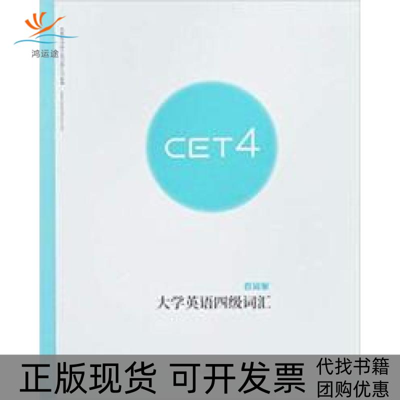 【正版书包邮】百词斩四级词汇成都超有爱科技有限公司江苏人民出版社