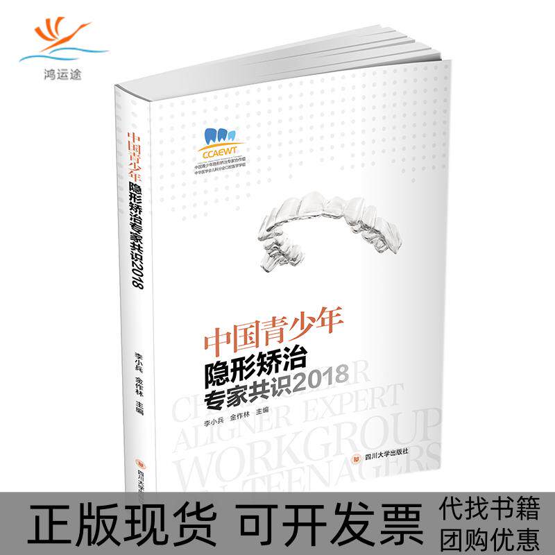【正版书包邮】中国青少年隐形矫治专家共识2018李小兵四川大学出版社