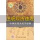中国古代天文学思想陈美东中国科学技术出版 包邮 书 社 正版