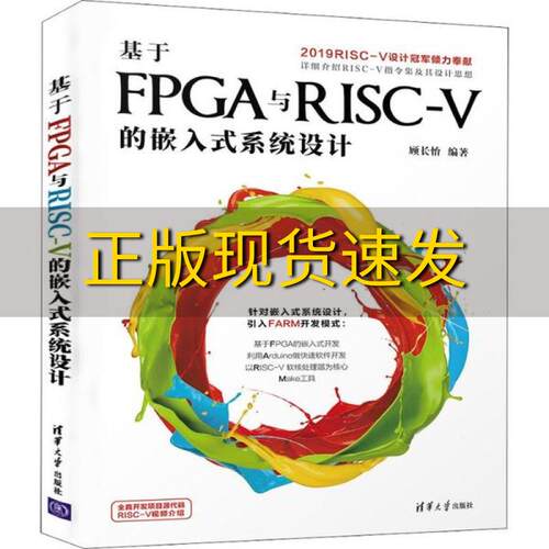 【正版书包邮】  基于FPGA与RISCV的嵌入式系统设计顾长怡清华大学出版社