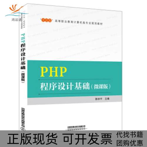 【正版书包邮】PHP程序设计基础微课版陈学平中国铁道出版社有限公司
