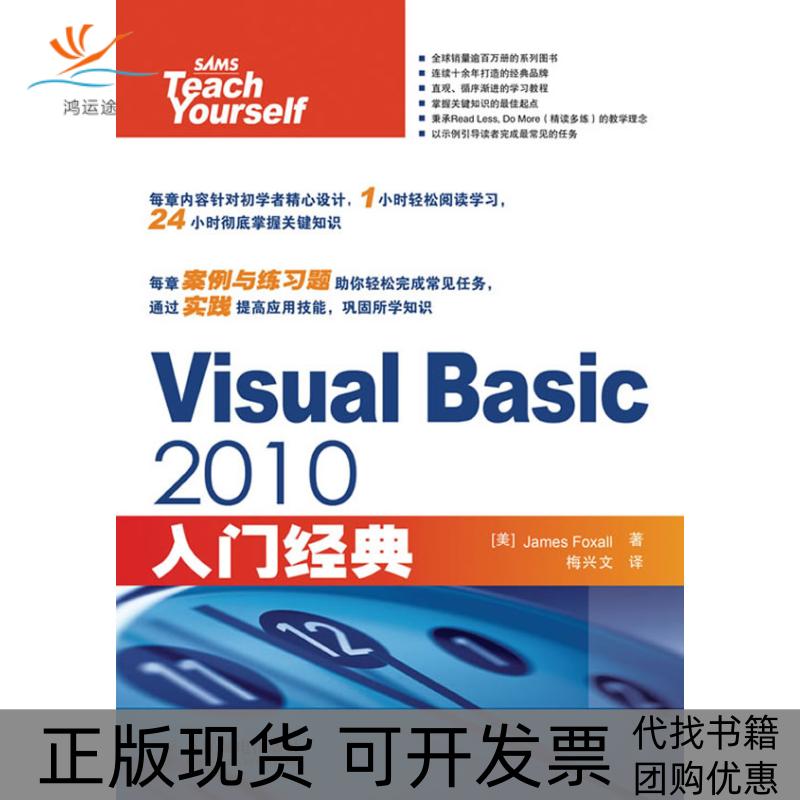 【正版书包邮】VisualBasic2010入门经典JamesFoxall梅兴文人民邮电出版社