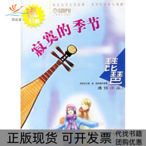 【正版书包邮】寂寞的季节琵琶通俗小品3附光盘2张周成龙杨瑜改并演奏上海音乐出版社