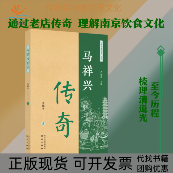 【正版书包邮】马祥兴传奇吴晓平南京出版社