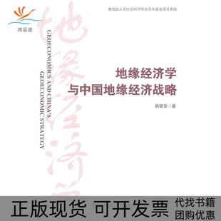 【正版书包邮】地缘经济学与中国地缘经济战略韩银安世界知识出版社