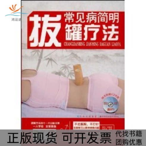 【正版书包邮】常见病简明拔罐疗法随书附赠VCD光盘洪杰洪嘉婧杨东雨吉林科学技术出版社