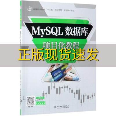 【正版书包邮】MySQL数据库项目化教程高等职业教育十三五规划教材软件技术专业郑小蓉段萍谢先伟王海洋廖清科中国水利水电出版社