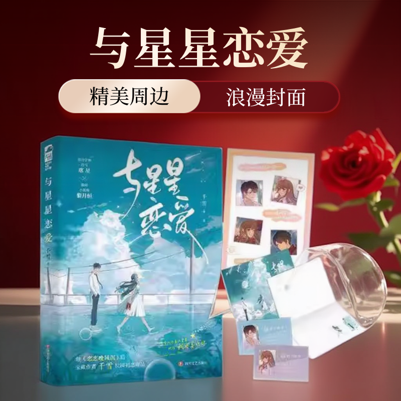 正版现货 与星星恋爱 千雪 附赠周边 清冷竹马学神席星X傲娇小青梅黎月恒 青梅竹马校园初恋现代青春都市甜宠言情小说实体书籍