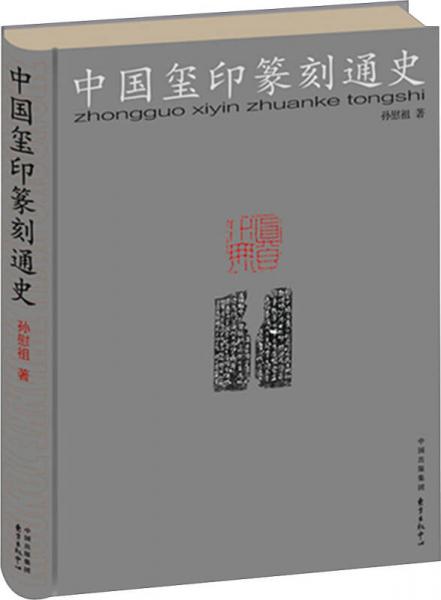 正版现货中国玺印篆刻通史 孙慰祖 当代篆刻艺术大师  著 东方出版中心
