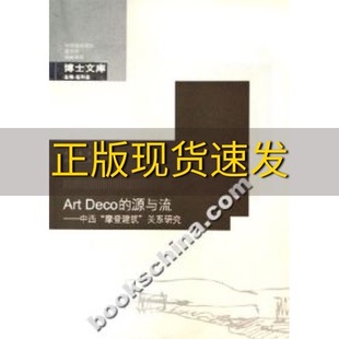 正版 源与流中西摩登建筑关系研究许乙弘东南大学出版 书 ArtDeco 社 包邮