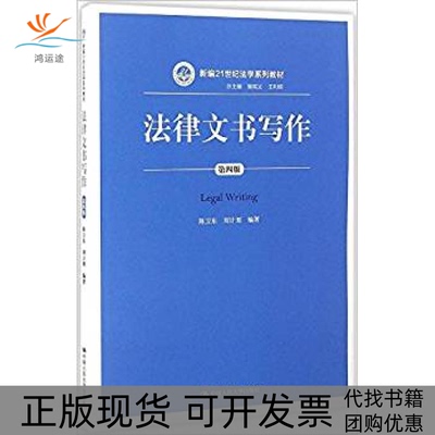 【正版书包邮】法律文书写作第四版新编21世纪法学系列教材总主编曾宪义王利明陈卫东刘计划中国人民大学出版社