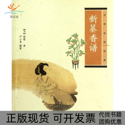 【正版书包邮】新纂香谱中华生活经典宋陈敬著严小青编著陈敬严小青中华书局