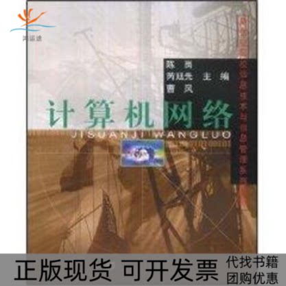 【正版书包邮】计算机网络附光盘新世纪高校信息技术与信息管理系列教材陈岗芮廷先曹风上海财经大学出版社