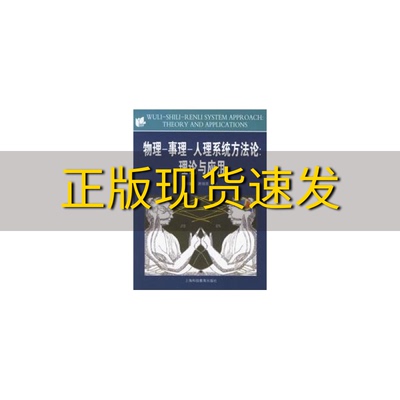 【正版书包邮】物理事理人理系统方法论顾基发唐锡晋上海科技教育出版社