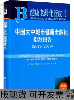 【正版书包邮】中国大中城市健康老龄化指数报告2019~20202020版杨一帆社会科学文献出版社
