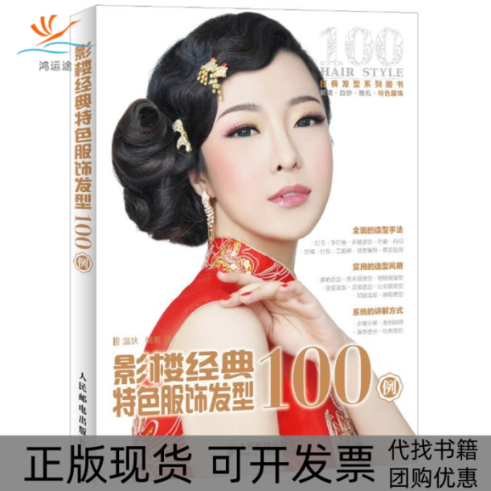 【正版书包邮】影楼经典特色服饰发型100例温狄人民邮电出版社