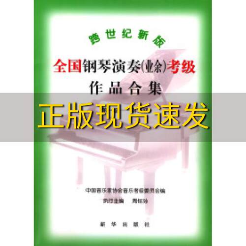 【正版书包邮】跨世纪新版全国钢琴演奏业余考级作品合集1-5级中国音协音乐考级委员会新华出版社