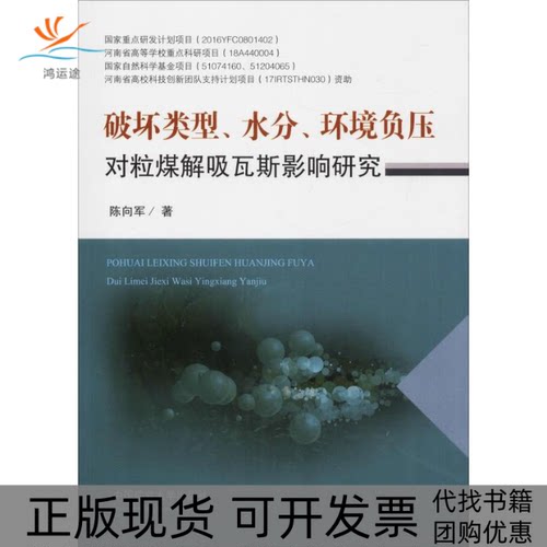 【正版书包邮】破坏类型水分环境负压对粒煤解吸瓦斯影响研究陈向军中国矿业大学出版社