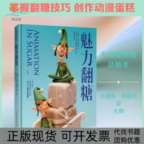 【正版书包邮】魅力翻糖卡洛斯利斯凯奇傅娜裴迎辉中国轻工业出版社