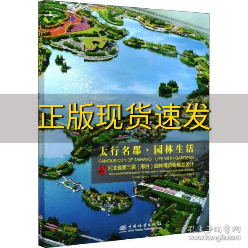 【正版书包邮】太行名郡园林生活河北省第三届邢台园林博览会规划设计贺风春郑占峰中国林业出版社
