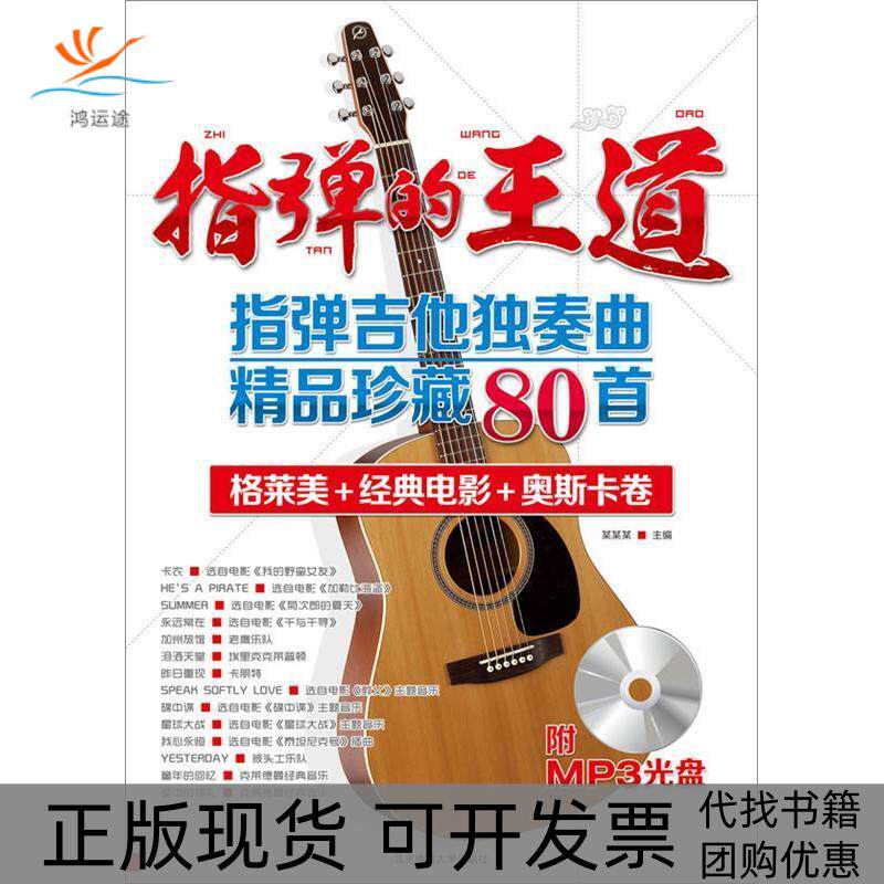 【正版书包邮】指弹的王道指弹吉他独奏曲精品珍藏80首附MP3光盘安方劲北京体育大学出版社