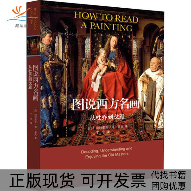【正版书包邮】图说西方名画从杜乔到戈雅帕特里克德莱克丁宁生活读书新知三联书店
