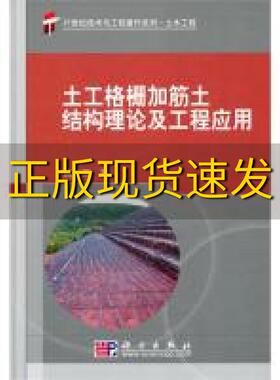【正版书包邮】土工格栅加筋土结构理论及工程应用杨广庆科学出版社