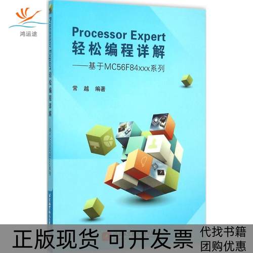 【正版书包邮】ProcessorExpert轻松编程详解基于MC56F84xxx系列常越北京航空航天大学出版社
