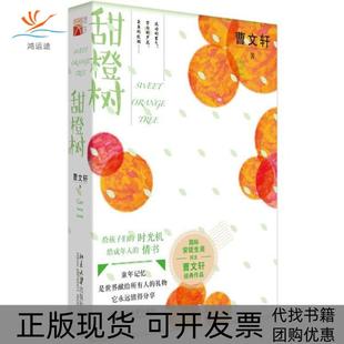 【正版书包邮】甜橙树曹文轩北京大学出版社
