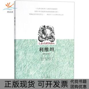 【正版书包邮】利维坦托马斯霍布斯群众出版社