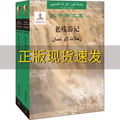 【正版书包邮】老残游记汉阿对照版刘鹗穆赫辛法尔加你尤梅审校北京师范大学出版社